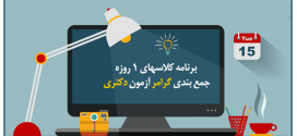 کلاس های جمع بندی گرامر زبان عمومی کنکور دکتری ۹۵ و ۹۶ و ۹۷ و ۹۸ و ۹۹ استاد نیک پور