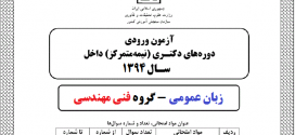 پاسخ تشریحی زبان عمومی کنکور دکتری ۹۴ – گروه فنی مهندسی و علوم پایه