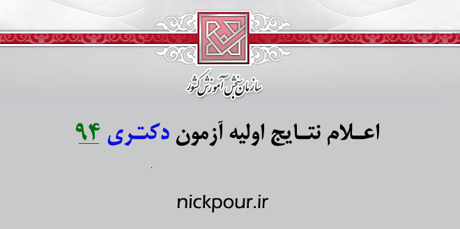 اعلام نتـایج اولیه آزمون دکتـری ۹۴
