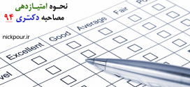 نحوه امتیاز دهی مصاحبه دکتری