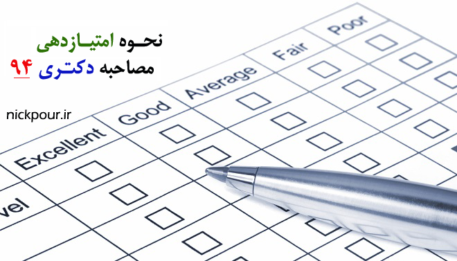 مصاحبه دکتری نیک پور