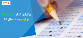 برگزاری کنکور ارشد ۹۵ در اردیبهشت سال ۹۵