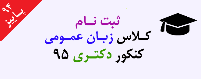 کلاس-زبان-عمومی-کنکور-دکتری-نیک-پور-