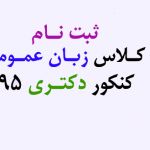 کلاس-زبان-عمومی-کنکور-دکتری-نیکپور