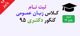 ترم پاییز کلاس زبان عمومی کنکور دکتری ۹۵