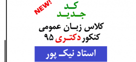 کد جدید کلاس زبان عمومی کنکور دکتری ۹۵ استاد نیک پور