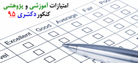 طریقه محاسبه امتیازات آموزشی و پژوهشی در کنکور دکتری ۹۵