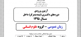پاسخ تشریحی زبان عمومی کنکور دکتری ۹۵ – گروه علوم انسانی،کشاورزی و هنر