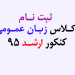 کلاس-جمع بندی زبان-عمومی-ارشد-نیک-پور (1)