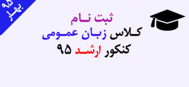 کلاس ۱ روزه جمع بندی زبان عمومی کنکور ارشد ۹۶ کلیه رشته ها