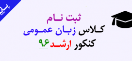 کلاس آمادگی زبان عمومی کنکور ارشد ۹۶