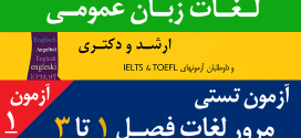 تست های مروری کتاب لغات زبان عمومی ارشد و دکتری استاد نیک پور