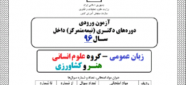 پاسخ تشریحی زبان عمومی دکتری ۹۶ – گروه علوم انسانی و هنر و کشاورزی