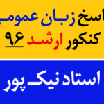 پاسخ-زبان-ارشد-961