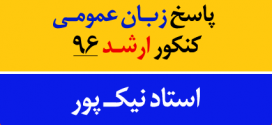 دانلود پاسخ تشریحی زبان عمومی کنکور ارشد ۹۶